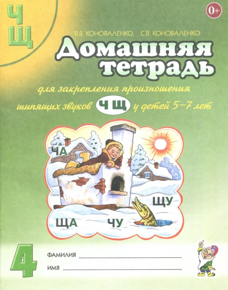 Home Workbook No. 4 for Reinforcement of Pronunciation of Sounds Ч, Щ in Children Aged 5-7. A Guide for Speech Therapists