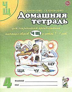 Home Workbook No. 4 for Reinforcement of Pronunciation of Sounds Ч, Щ in Children Aged 5-7. A Guide for Speech Therapists