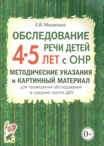 Bērnu runas izpēte 4-5 gadu vecumā ar ONR. Metodiskie norādījumi un attēlu materiāls izpētes veikšanai vidējā grupā DOU
