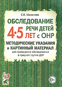 Bērnu runas izpēte 4-5 gadu vecumā ar ONR. Metodiskie norādījumi un attēlu materiāls izpētes veikšanai vidējā grupā DOU