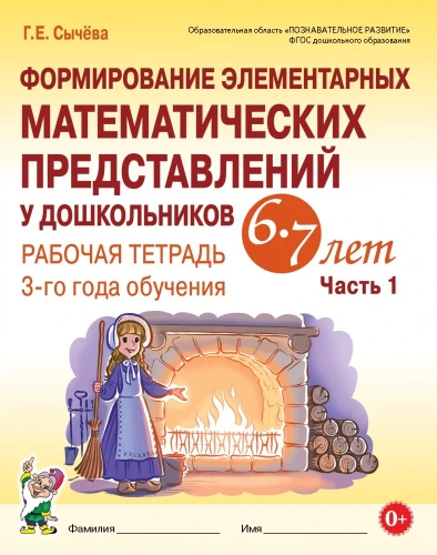 Formation of Elementary Mathematical Representations in Preschoolers Aged 6-7. Workbook for the 3rd Year of Study. Part 1