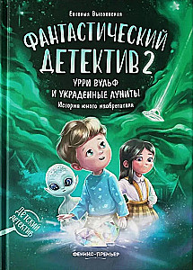 Fantastinis detektyvas 2. Urri Vilkas ir pavogti lunitai