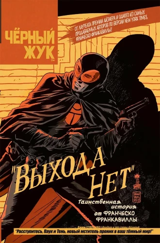 Чёрный Жук. Выхода нет