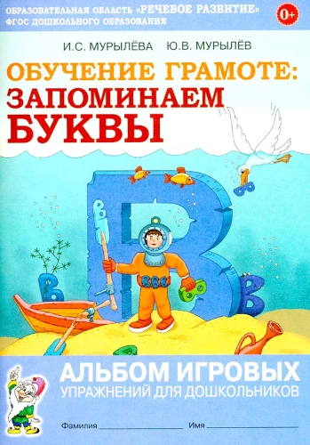 Lesen lernen: Buchstaben merken. Album mit spielerischen Übungen für Vorschulkinder