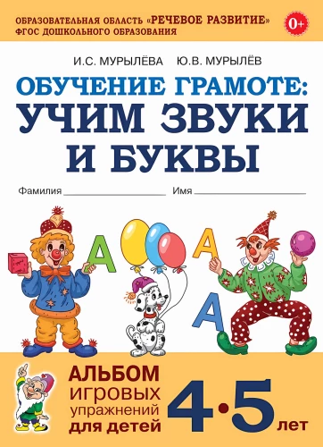 Literacy Training: Wir lernen Laute und Buchstaben. Album mit Spielübungen für Kinder von 4-5 Jahren
