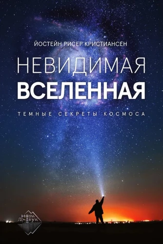 Nematomos Visatos. Tamsūs kosmoso paslaptys