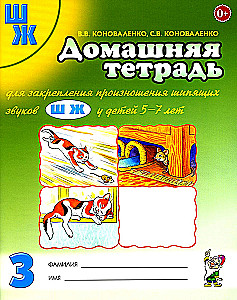 Home Workbook for Reinforcing the Pronunciation of the Sounds Ш, Ж