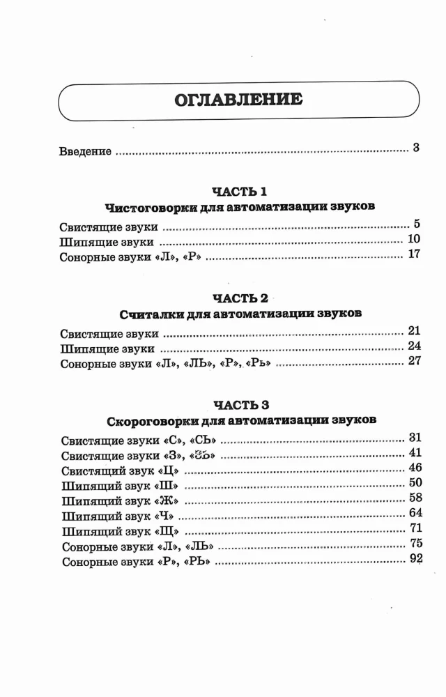 Logopeedilised keeleharjutused ja loenduspillid. Kõne materjal laste helide automatiseerimiseks