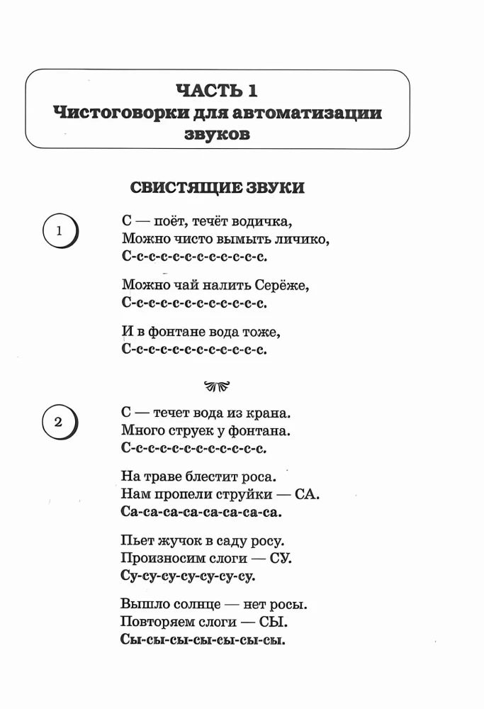 Logopeedilised keeleharjutused ja loenduspillid. Kõne materjal laste helide automatiseerimiseks