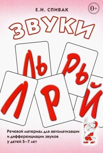 Skaņas L, Ļ, R, Ŗ, J. Runas materiāls skaņu automatizācijai un diferencēšanai bērniem no 5 līdz 7 gadiem