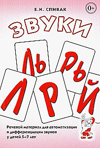 Skaņas L, Ļ, R, Ŗ, J. Runas materiāls skaņu automatizācijai un diferencēšanai bērniem no 5 līdz 7 gadiem