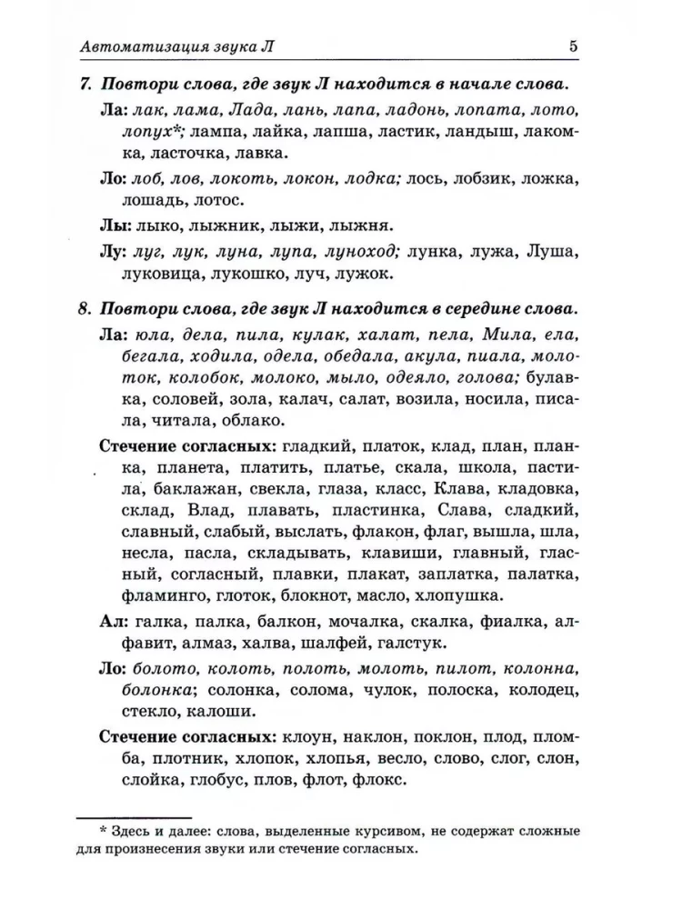 Skaņas L, Ļ, R, Ŗ, J. Runas materiāls skaņu automatizācijai un diferencēšanai bērniem no 5 līdz 7 gadiem