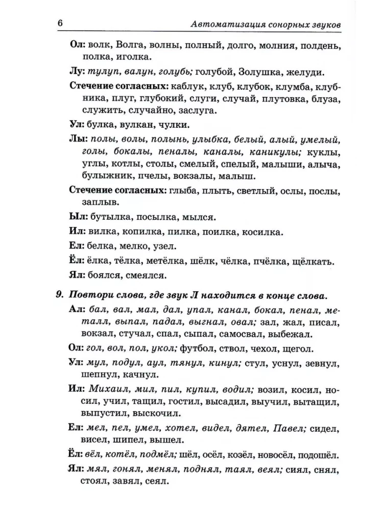 Skaņas L, Ļ, R, Ŗ, J. Runas materiāls skaņu automatizācijai un diferencēšanai bērniem no 5 līdz 7 gadiem