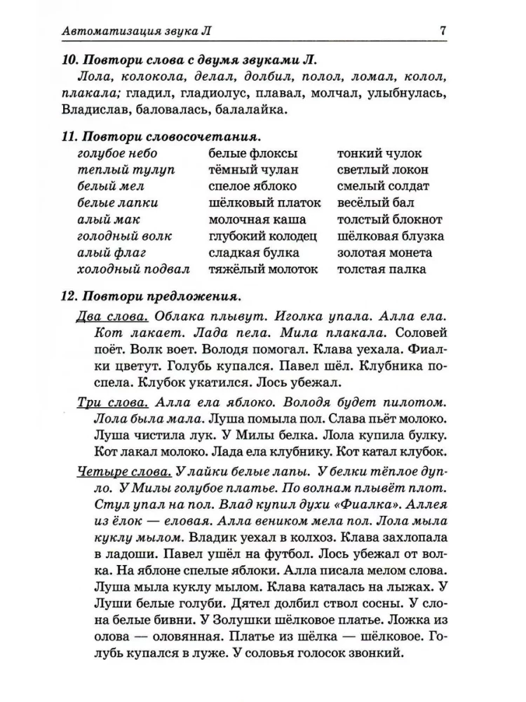 Skaņas L, Ļ, R, Ŗ, J. Runas materiāls skaņu automatizācijai un diferencēšanai bērniem no 5 līdz 7 gadiem
