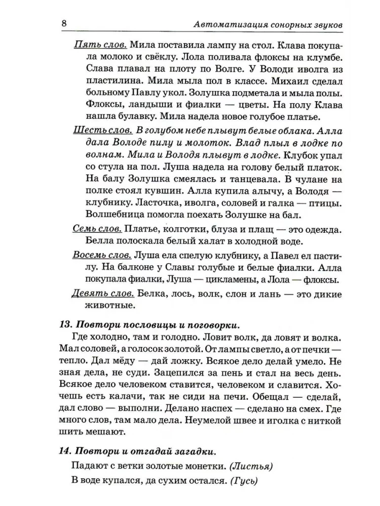 Skaņas L, Ļ, R, Ŗ, J. Runas materiāls skaņu automatizācijai un diferencēšanai bērniem no 5 līdz 7 gadiem