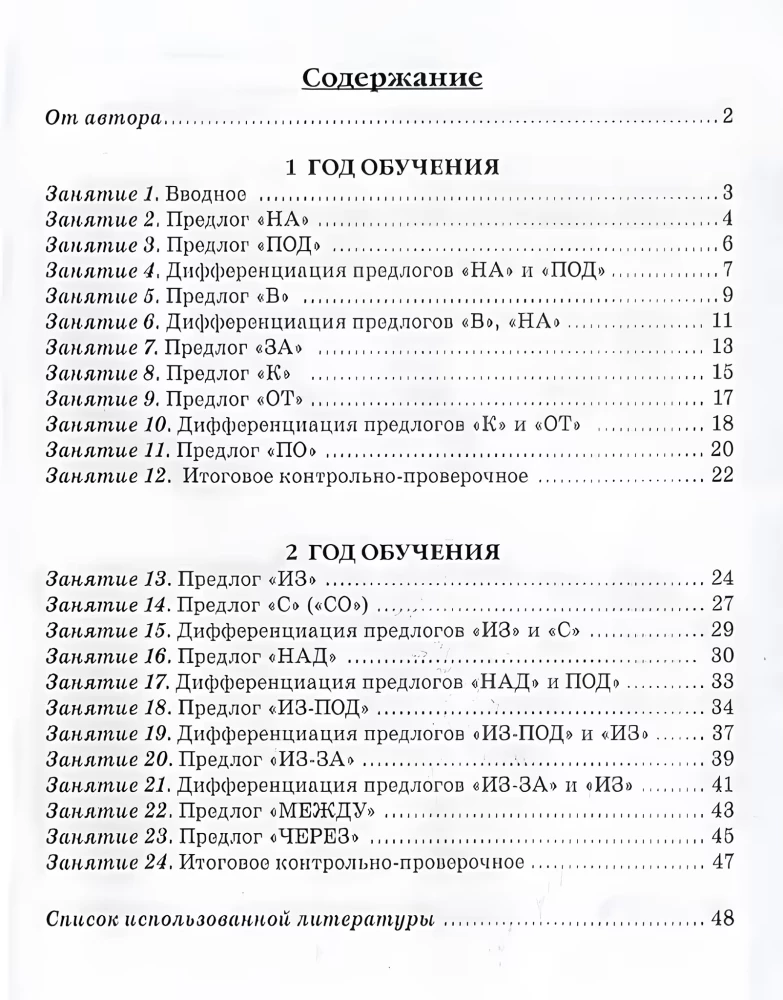 Mācāmies pareizi lietot priekšnosacījumus runā. Nodarbību konspekti bērnu apmācībai ar ONR vecākajā un sagatavošanas grupā