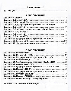 Mācāmies pareizi lietot priekšnosacījumus runā. Nodarbību konspekti bērnu apmācībai ar ONR vecākajā un sagatavošanas grupā
