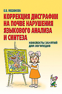Korekcija disgrafijas uz valodas analīzes un sintēzes traucējumu pamata