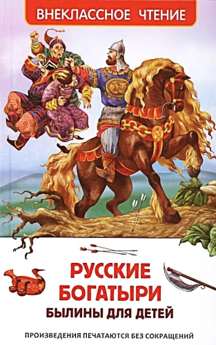 Rusų didvyriai. Pasakos vaikams