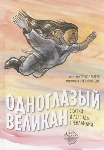 Vienaakė milžinas. Pasakos ir legendos Grenlandijoje