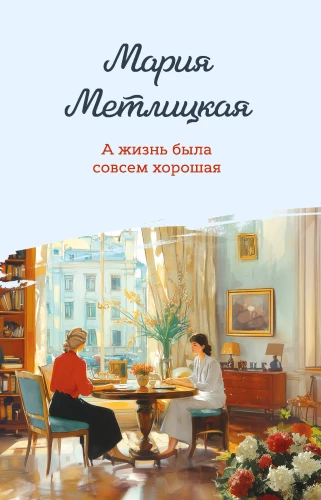Ja elu oli täiesti hea