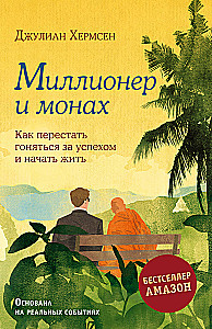 Miljonārs un mūks. Kā pārstāt skriet pēc panākumiem un sākt dzīvot
