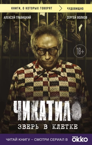 Chikatilo. Beast in the Cage