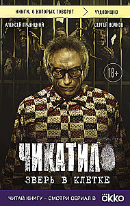 Chikatilo. Beast in the Cage