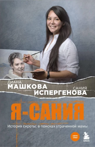 I am Saniya. The story of an orphan: in search of a lost mother