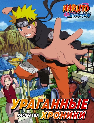 Naruto. Naruto. Vėjų kronikos. Spalvinimas