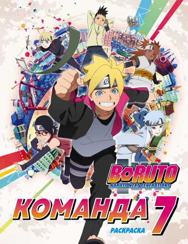 Boruto. Boruto. Team 7. Coloring Book