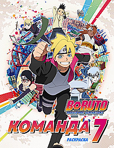 Boruto. Bоруто. Komanda 7. Spalvinimas