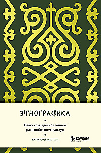 Ethnografik. Notizbücher, inspiriert von der Vielfalt der Kulturen (kaukasisch)