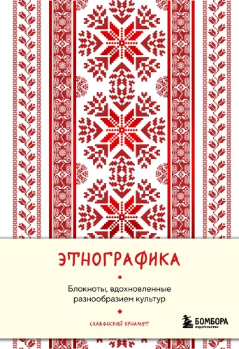 Etnogrāfika. Bloknoti, iedvesmoti no kultūru daudzveidības (slāvu)