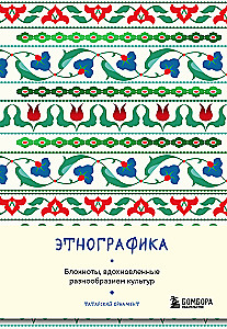 Ethnografie. Notizbücher, inspiriert von der Vielfalt der Kulturen (tatarisch)