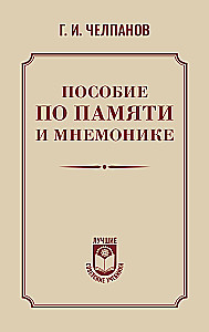 Atmiņas un mnemonikas rokasgrāmata