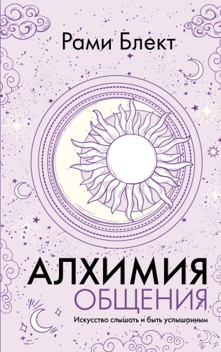 The Alchemy of Communication. The Art of Listening and Being Heard