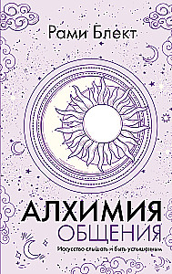 Alchemie der Kommunikation. Die Kunst, zuzuhören und gehört zu werden