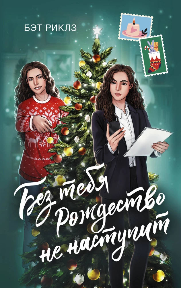 Bez ciebie Boże Narodzenie nie nadejdzie