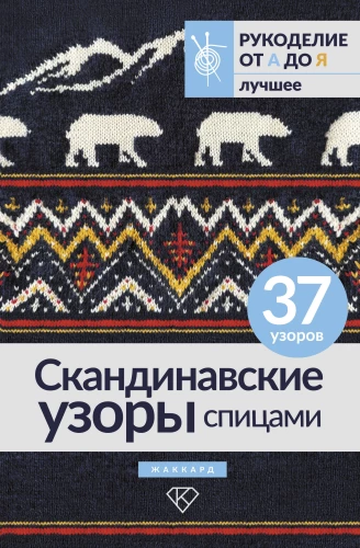 Scandinavian Patterns with Knitting Needles. Jacquard
