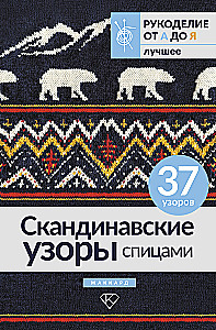 Scandinavian Patterns with Knitting Needles. Jacquard
