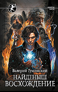 Найденыш. Восхождение