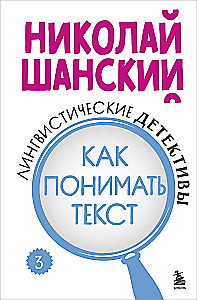 Лингвистические детективы. Как понимать текст. Книга 3