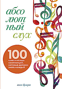 Absolutny słuch: 100 klasycznych kompozycji, które musi znać każdy
