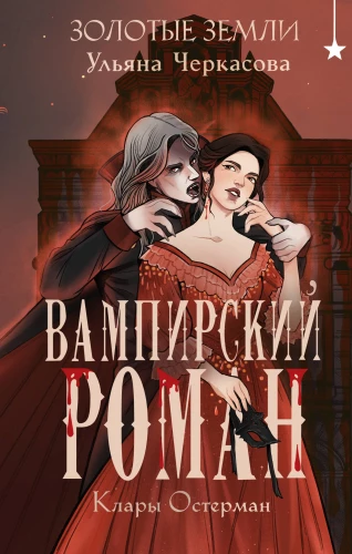 Złote ziemie. Wampirzka powieść Klary Osterma