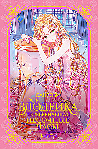 The Villainess Who Turned Over the Hourglass. Book 1