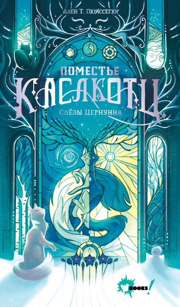 Kāslkotca muiža. Cernunna asaras