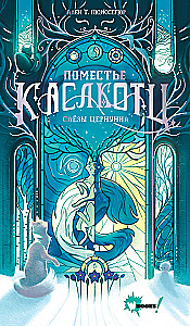 Kāslkotca muiža. Cernunna asaras