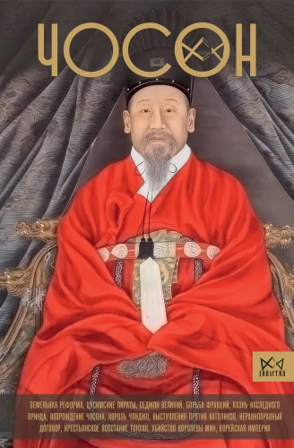 Choson. The Last Dynasty of Korea