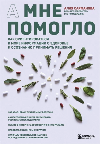 Ja see aitas mind. Kuidas orienteeruda terviseinformatsiooni meres ja teadlikult otsuseid langetada